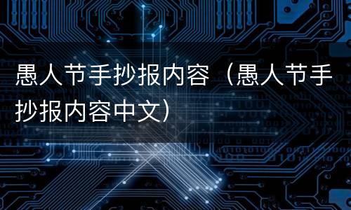 愚人节手抄报内容（愚人节手抄报内容中文）