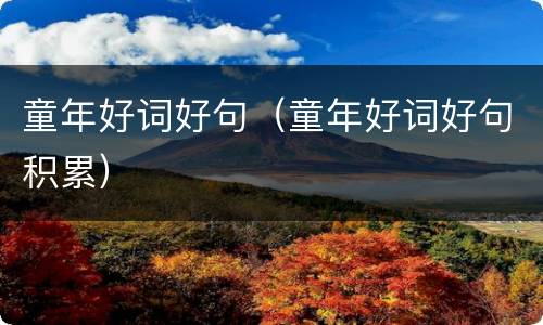 童年好词好句（童年好词好句积累）