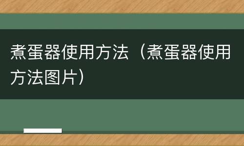 煮蛋器使用方法（煮蛋器使用方法图片）