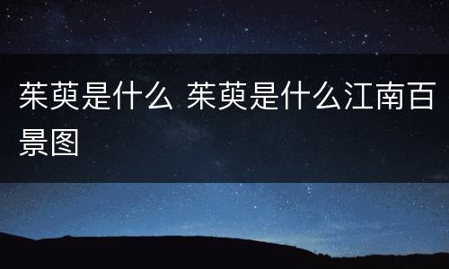 茱萸是什么 茱萸是什么江南百景图