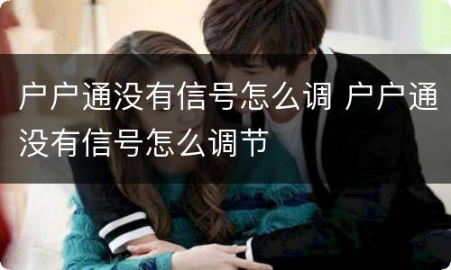 户户通没有信号怎么调 户户通没有信号怎么调节