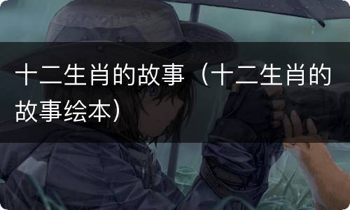 十二生肖的故事（十二生肖的故事绘本）