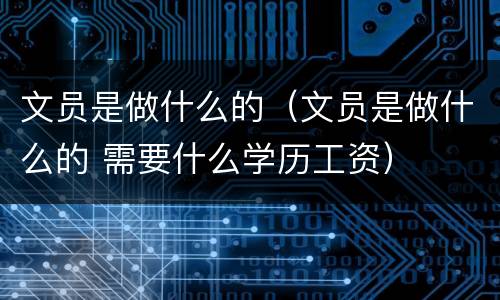 文员是做什么的（文员是做什么的 需要什么学历工资）