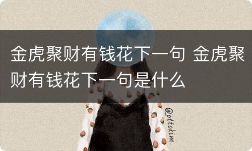 金虎聚财有钱花下一句 金虎聚财有钱花下一句是什么