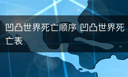 凹凸世界死亡顺序 凹凸世界死亡表