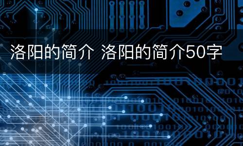 洛阳的简介 洛阳的简介50字