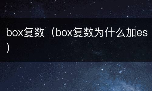 box复数（box复数为什么加es）