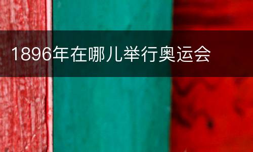 1896年在哪儿举行奥运会