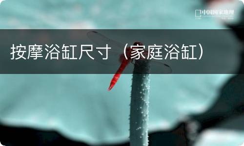 按摩浴缸尺寸（家庭浴缸）