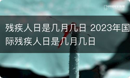残疾人日是几月几日 2023年国际残疾人日是几月几日