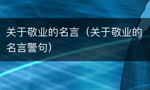 关于敬业的名言（关于敬业的名言警句）