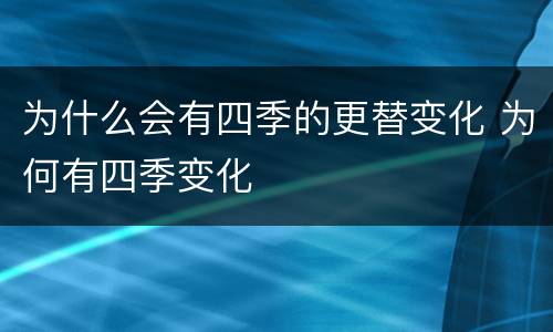 为什么会有四季的更替变化 为何有四季变化