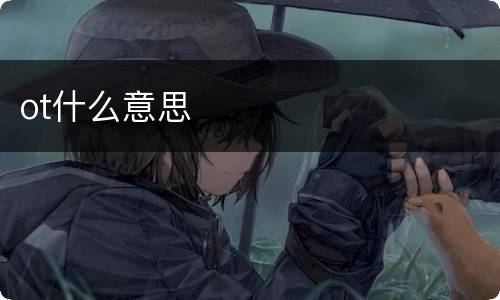 ot什么意思