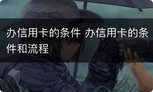 办信用卡的条件 办信用卡的条件和流程