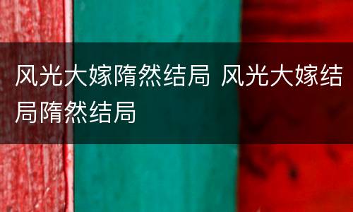 风光大嫁隋然结局 风光大嫁结局隋然结局