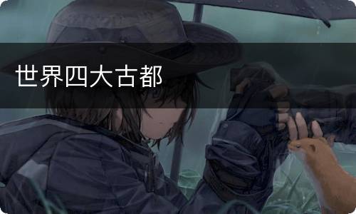 世界四大古都