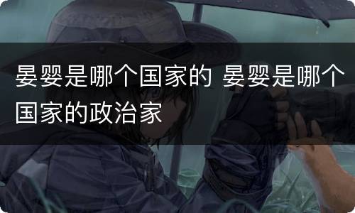 晏婴是哪个国家的 晏婴是哪个国家的政治家