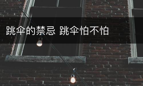 跳伞的禁忌 跳伞怕不怕