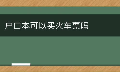 户口本可以买火车票吗