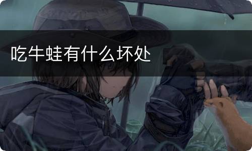 吃牛蛙有什么坏处