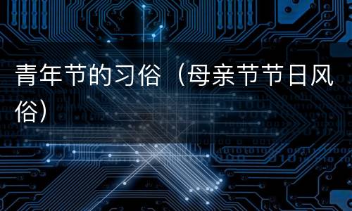青年节的习俗（母亲节节日风俗）