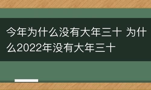 今年为什么没有大年三十 为什么2022年没有大年三十
