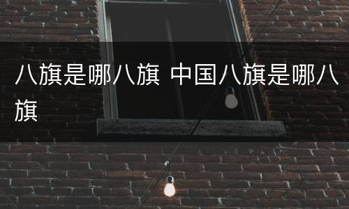 八旗是哪八旗 中国八旗是哪八旗
