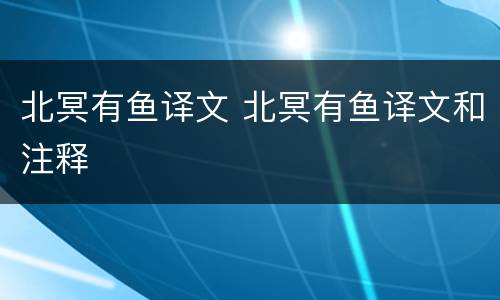 北冥有鱼译文 北冥有鱼译文和注释