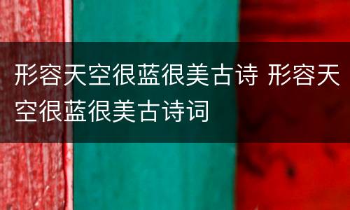 形容天空很蓝很美古诗 形容天空很蓝很美古诗词