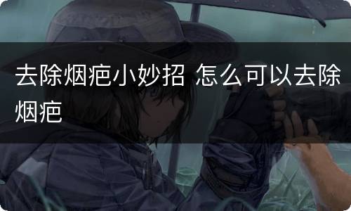 去除烟疤小妙招 怎么可以去除烟疤