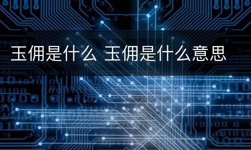 玉佣是什么 玉佣是什么意思