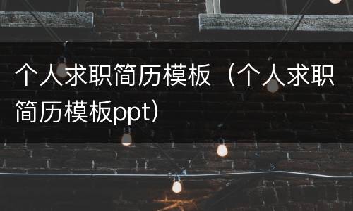 个人求职简历模板（个人求职简历模板ppt）