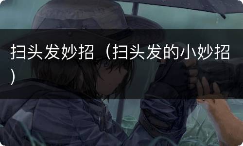 扫头发妙招（扫头发的小妙招）