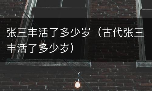 张三丰活了多少岁（古代张三丰活了多少岁）