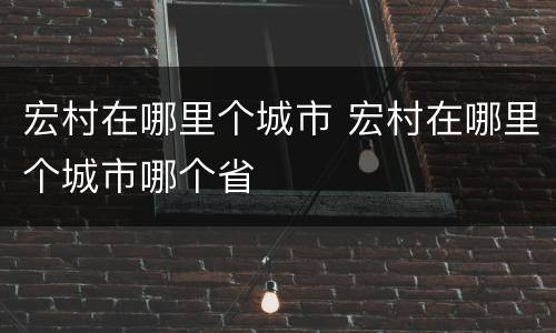 宏村在哪里个城市 宏村在哪里个城市哪个省