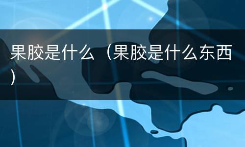 果胶是什么（果胶是什么东西）