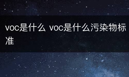 voc是什么 voc是什么污染物标准