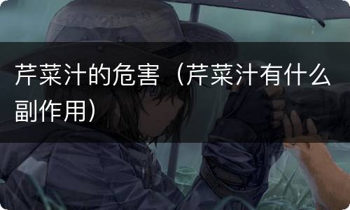 芹菜汁的危害（芹菜汁有什么副作用）