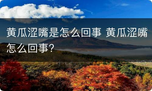 黄瓜涩嘴是怎么回事 黄瓜涩嘴怎么回事?