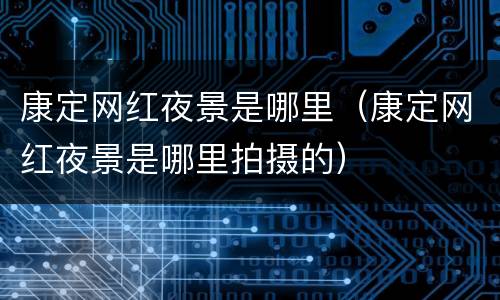 康定网红夜景是哪里（康定网红夜景是哪里拍摄的）