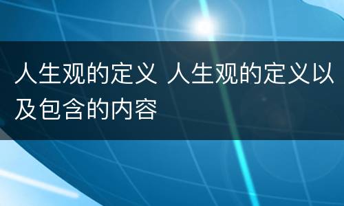 人生观的定义 人生观的定义以及包含的内容