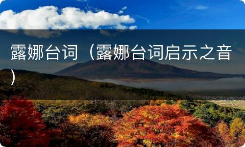 露娜台词（露娜台词启示之音）