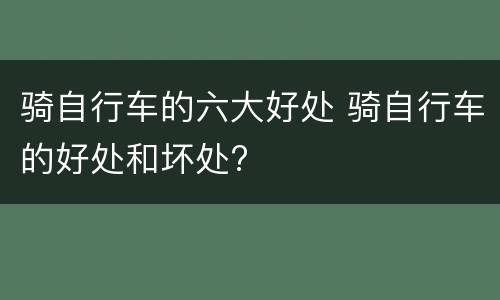 骑自行车的六大好处 骑自行车的好处和坏处?