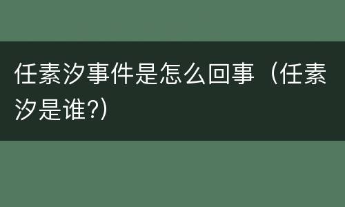 任素汐事件是怎么回事（任素汐是谁?）