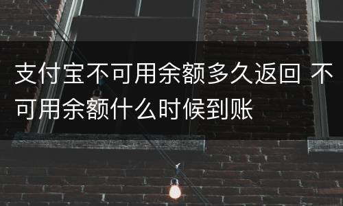 支付宝不可用余额多久返回 不可用余额什么时候到账