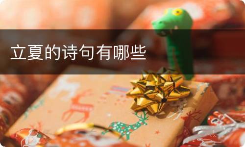 立夏的诗句有哪些