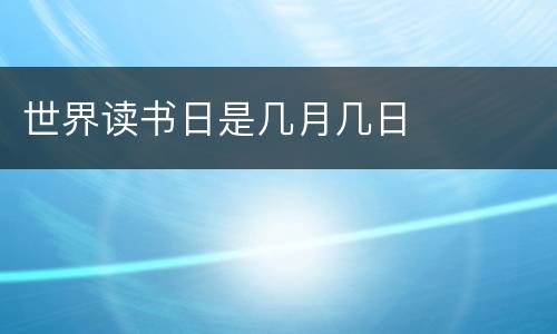 世界读书日是几月几日