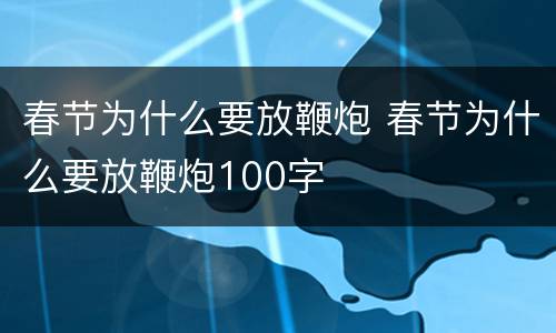 春节为什么要放鞭炮 春节为什么要放鞭炮100字