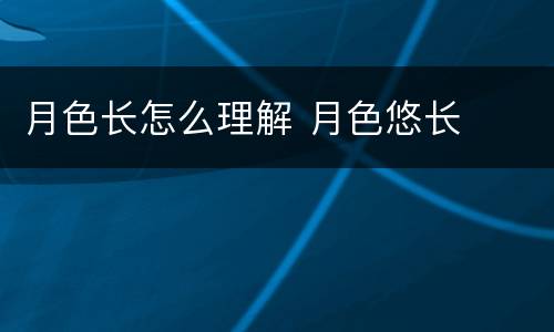 月色长怎么理解 月色悠长