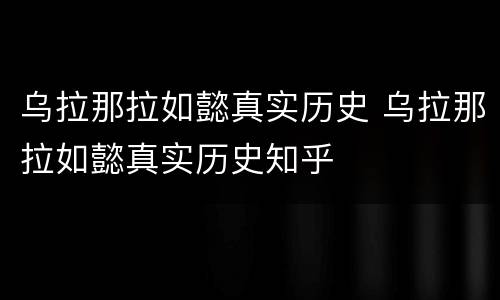 乌拉那拉如懿真实历史 乌拉那拉如懿真实历史知乎